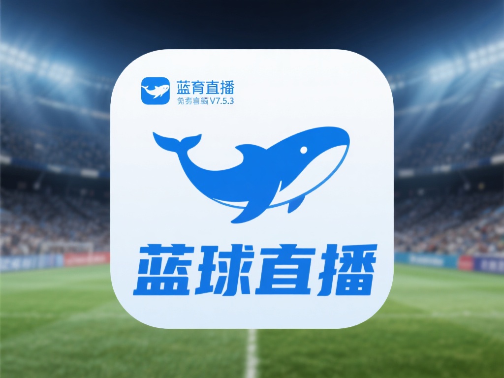 🦋蓝鲸体育直播app下载-蓝鲸体育直播app官方免费下载V7.5.3... 提及蓝鲸体育直播app官方免费下载V7.